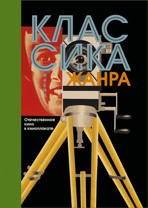 Классика жанра.
Отечественное кино в киноплакате