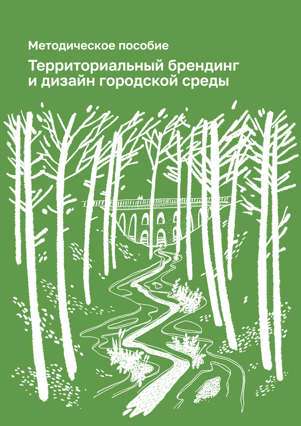 Территориальный брендинг и дизайн городской среды