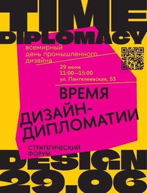 Стратегический форум «Время дизайн-дипломатии»