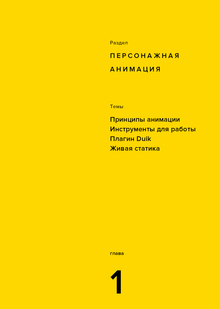 Персонажная анимация