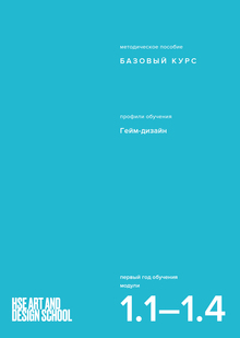 Введение в направление «Гейм-дизайн»