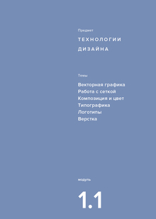 1 модуль — Технологии дизайна