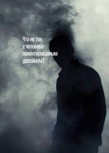 Что не&nbsp;так с&nbsp;человеко-ориентированным дизайном?