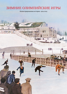 Олимпийские зимние игры:
Иллюстрированная история.
1924–2014