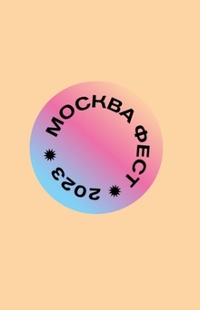 Российская креативная неделя. Москва Фест 2023. Цифровая мода