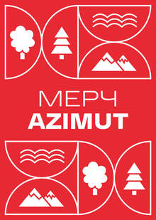 Мерч для сети отелей AZIMUT