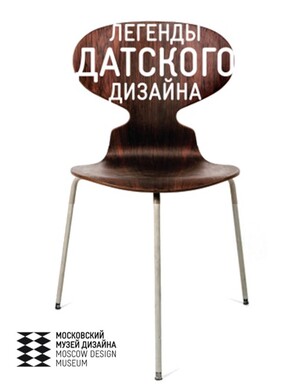 Легенды Датского Дизайна