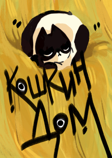 Кошкин дом Кошкин дом