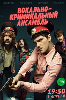 Вокально&nbsp;— криминальный ансамбль