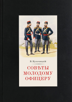 Совѣты молодому офицеру