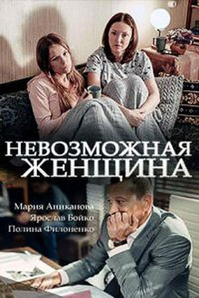 Невозможная женщина Невозможная женщина