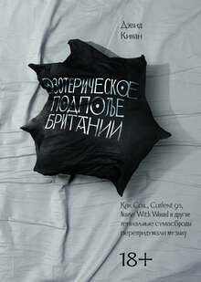 Книга «Эзотерическое подполье&nbsp;Британии»