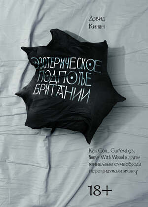 Книга «Эзотерическое подполье Британии»