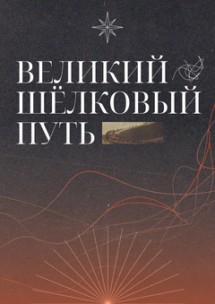 лонгрид "Великий Шёлковый путь"