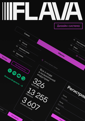 Flava / Дизайн-система 