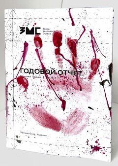 Годовой отчет ЗМС
