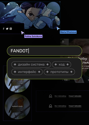 Fandot | Дизайн-система