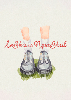 "Левый и Правый"