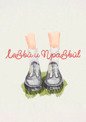 "Левый и Правый"