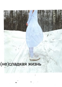 (не)сладкая жизнь