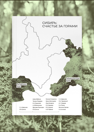 Сибирь: счастье за горами