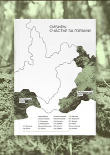 Сибирь: счастье за&nbsp;горами