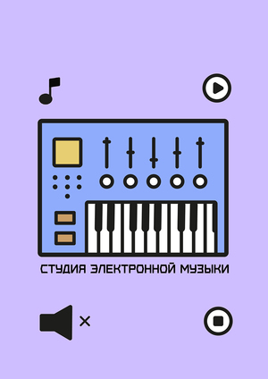 Образовательный курс "Студия электронной музыки"