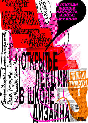 Плакаты для лекций в Школе дизайна