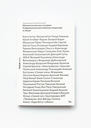 Книга «Неокончательная история. Современное российское искусство в лицах»