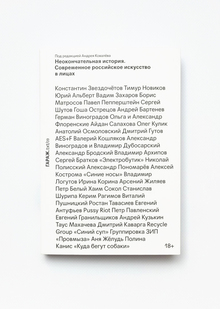 Книга «Неокончательная история. Современное российское искусство в лицах»