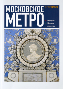 Московское метро. Путеводитель
