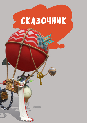Сказочник