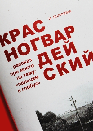 КРАСНОГВАРДЕЙСКИЙ 