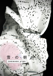 Книга художника «Снежное утро» Книга художника «Снежное утро»