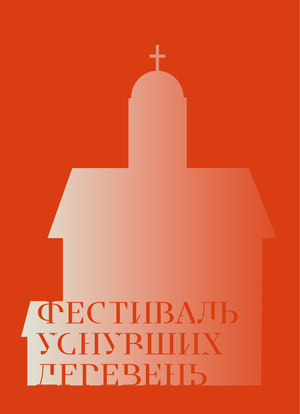 Фестиваль уснувших деревень