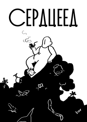 СЕРДЦЕЕД