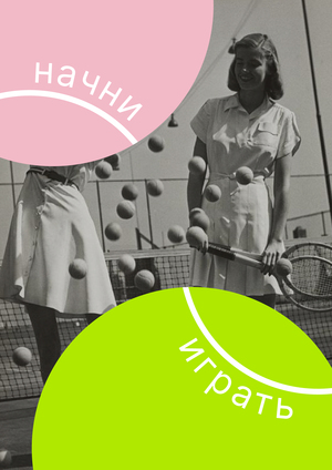 Большой теннис