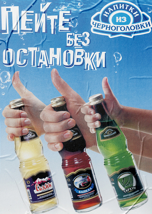 Напитки из Черноголовки