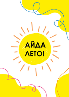 Креативная летняя смена «Айда лето!»