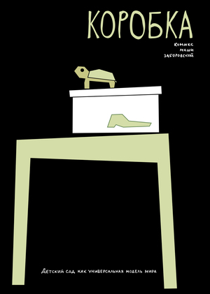 КОРОБКА