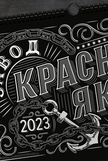 Квартальный календарь для завода «Красный якорь» Квартальный календарь для завода «Красный якорь»