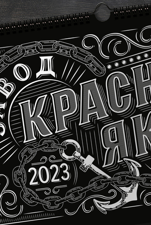 Квартальный календарь для завода "Красный якорь"