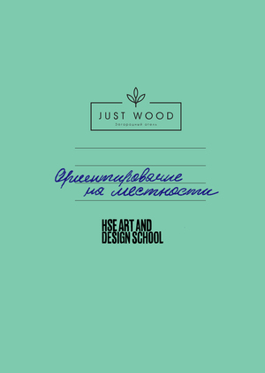 Карта местности Загородного отеля "JUST WOOD"