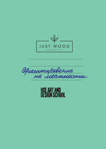 Карта местности Загородного отеля «JUST WOOD»