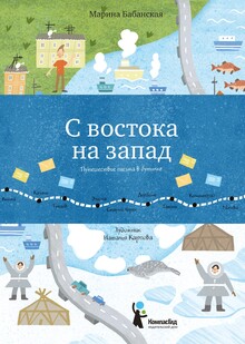 С&nbsp;востока на&nbsp;запад: Путешествие письма в&nbsp;бутылке