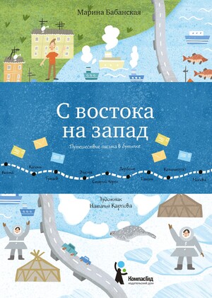 С востока на запад: Путешествие письма в бутылке