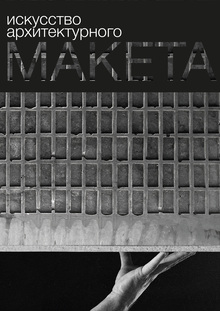 Искусство архитектурного макета