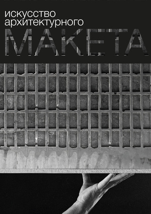 Искусство архитектурного макета