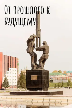 От прошлого к будущему