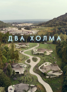 Два холма. Невидимая 3d графика. Два холма. Невидимая 3d графика.
